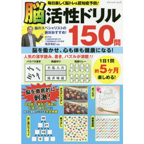毎日楽しく脳トレ 認知症予防 脳活性ドリル１５０問 篠原菊紀