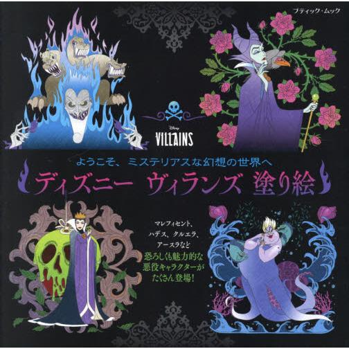 ディズニー ヴィランズ塗り絵 京都 大垣書店オンライン 通販 Yahoo ショッピング
