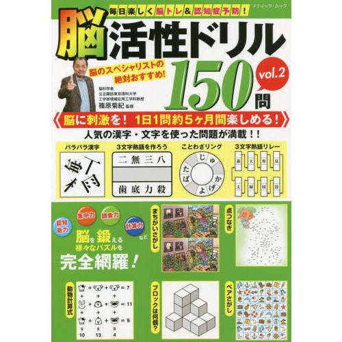 毎日楽しく脳トレ 認知症予防 脳活性ドリル１５０問 ｖｏｌ ２ 篠原 菊紀 監修 京都 大垣書店オンライン 通販 Yahoo ショッピング