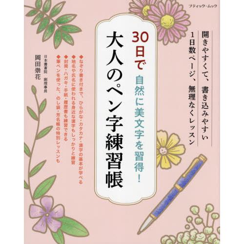 30日で自然に美文字を習得！大人のペン字練習帳 / 岡田 崇花 著