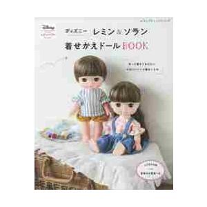 ディズニーレミン ソラン着せかえドールｂｏｏｋ 作って着せてあげたい かわいいドール服 こもの 京都 大垣書店オンライン 通販 Yahoo ショッピング