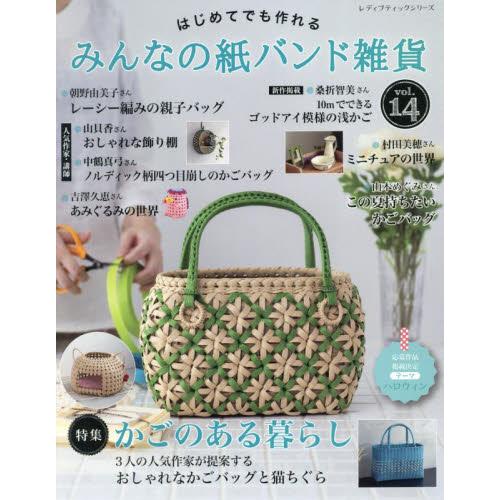 はじめてでも作れるみんなの紙バンド雑貨 vol．14 : 京都 大垣