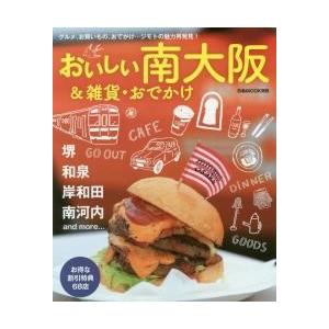 おいしい南大阪＆雑貨・おでかけ　グルメ、お買いもの、おでかけ…ジモトの魅力再発見！｜books-ogaki