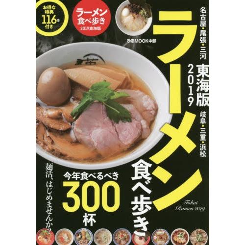 ラーメン食べ歩き　東海版　２０１９｜books-ogaki