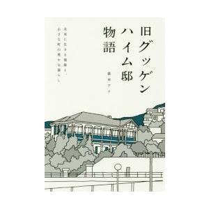 旧グッゲンハイム邸物語　未来に生きる建築と、小さな町の豊かな暮らし / 森本アリ／著｜books-ogaki