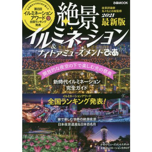 絶景イルミネーション＆ナイトアミューズメントぴあ　２０２１最新版｜books-ogaki