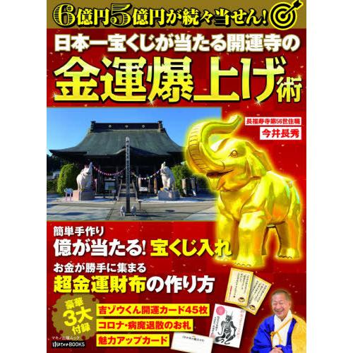 日本一宝くじが当たる開運寺の金運爆上げ術 / 今井長秀／著｜books-ogaki