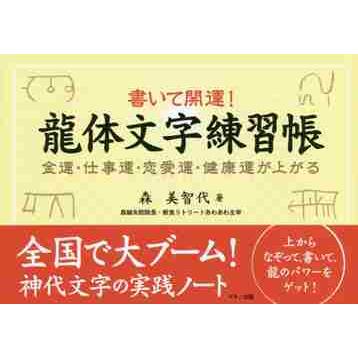 書いて開運 龍体文字練習帳 金運 仕事運 恋愛運 健康運が上がる 森 美智代 著 京都 大垣書店オンライン 通販 Yahoo ショッピング