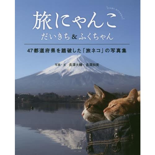 旅にゃんこ　だいきち＆ふくちゃん　４７都道府県を踏破した「旅ネコ」の写真集 / 長澤　大輔　写真・文｜books-ogaki