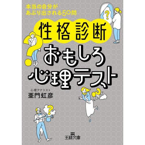 性格診断〉おもしろ心理テスト / 亜門虹彦 : 京都 大垣書店オンライン