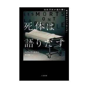 死体は語りだす / フィリップ・ボクソ : 京都 大垣書店オンライン