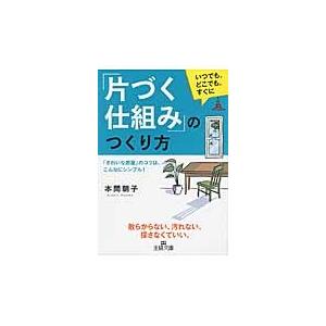 「片づく仕組み」のつくり方 / 本間　朝子　著｜books-ogaki