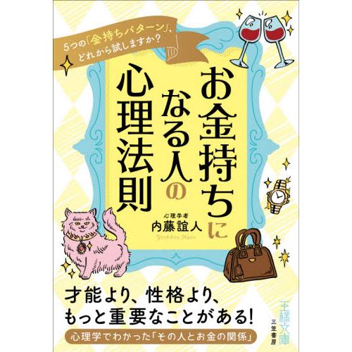 お金持ちになる人の心理法則 内藤 誼人 著