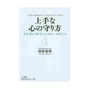 上手な心の守り方 枡野 俊明 著