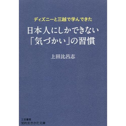 ディズニーと三越で学んできた日本人にしかできない「気づかい」の習慣 / 上田　比呂志　著｜books-ogaki