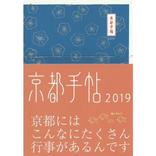 京都手帖　２０１９｜books-ogaki
