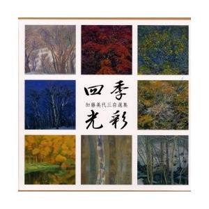 四季光彩　加藤美代三自選集 / 加藤美代三／著