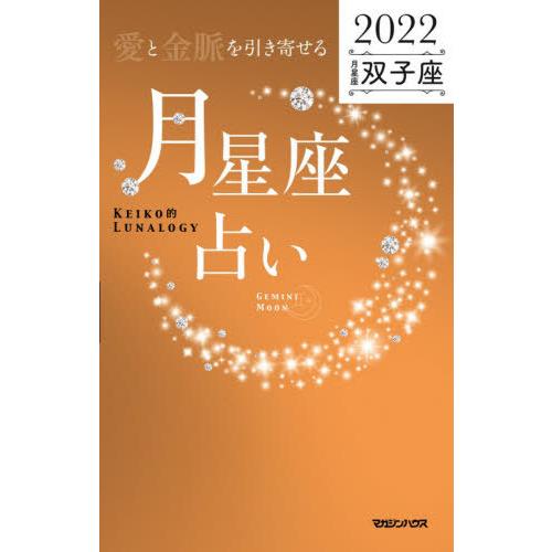 「愛と金脈を引き寄せる」月星座占い　Ｋｅｉｋｏ的Ｌｕｎａｌｏｇｙ　２０２２双子座 / Ｋｅｉｋｏ　著｜books-ogaki