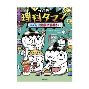 つかめ！ 理科ダマン 1〜6 ６冊 1のみ開封 2〜6 未開封 Amazon.co.jp: つかめ! 理科ダマン 全6冊セット (マガジンハウス) : 本