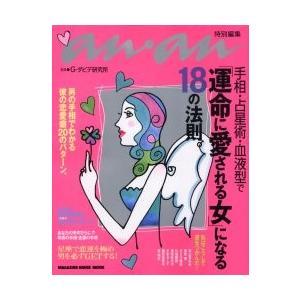 手相・占星術・血液型で「運命に愛される女 / Ｇ．ダビデ研究所｜books-ogaki