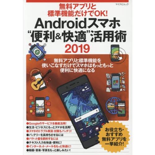 無料アプリと標準機能だけでＯＫ！Ａｎｄｒｏｉｄスマホ“便利＆快適”活用術　無料アプリと標準機能を使いこなすだけでスマホはもっともっと便利に快適になる　｜books-ogaki