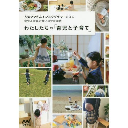 わたしたちの「育児と子育て」　人気ママさんインスタグラマーによる育児＆家事の賢いコツが満載！｜books-ogaki