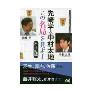 先崎学＆中村太地この名局を見よ！　２１世紀編 / 先崎　学　著｜books-ogaki