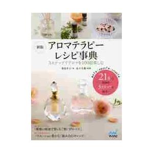 アロマテラピーレシピ事典 ３ステップでアロマを１００倍楽しむ 栗原 冬子 著 V