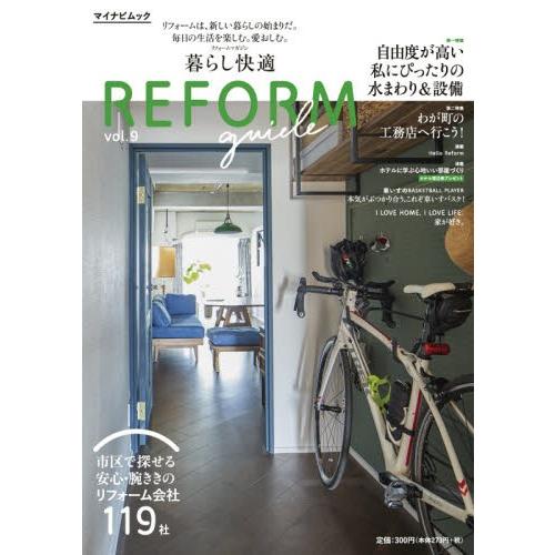 暮らし快適ＲＥＦＯＲＭ　ｇｕｉｄｅ　首都圏版　ｖｏｌ．９｜books-ogaki