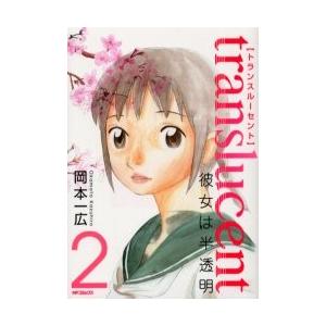 トランスルーセント?彼女は半透明?　２ / 岡本　一広　著 | 