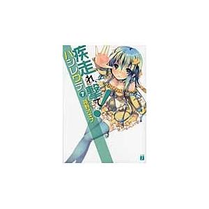 疾走（はし）れ、撃て！　７ / 神野オキナ／著｜books-ogaki