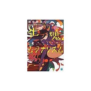 化魂ムジナリズム / 頂生崇深／著｜books-ogaki