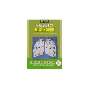 呼吸管理の知識と実際 / 大塚 将秀 編著 呼吸管理の知識と実際 / 大塚 将秀 編著