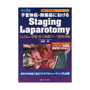 子宮体癌・卵巣癌におけるStaging Laparotomy en