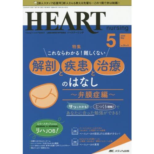 ハートナーシング　ベストなハートケアをめざす心臓疾患領域の専門看護誌　第３３巻５号（２０２０−５）｜books-ogaki