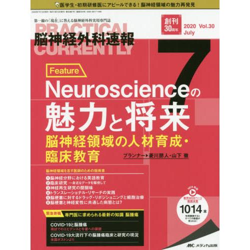 脳神経外科速報　第３０巻７号（２０２０−７）｜books-ogaki
