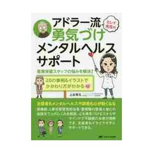 ミレイ先生のアドラー流勇気づけメンタルヘルスサポート 産業保健スタッフの悩みを解決 ２０の事例 イラストでかかわり方がわかる 上谷 実礼 著 京都 大垣書店オンライン 通販 Yahoo ショッピング