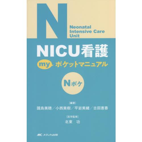NICU看護 myポケットマニュアル / 國島 美穂 他編著 : 京都 大垣