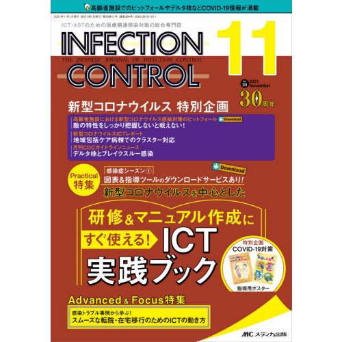 ＩＮＦＥＣＴＩＯＮ　ＣＯＮＴＲＯＬ　ＩＣＴ・ＡＳＴのための医療関連感染対策の総合専門誌　第３０巻１１号（２０２１−１１）｜books-ogaki