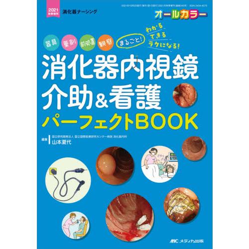 消化器内視鏡介助 看護パーフェクトｂｏｏｋ 器具 薬剤 前処置 観察まるごと わかる できる ラクになる オールカラー 山本 夏代 編集