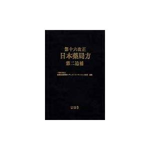 第十六改正日本薬局方第二追補 / 医薬品医療機器レギュラトリーサイエンス財団／編集