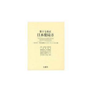 第十七改正　日本薬局方 / 医薬品医療機器レギュ｜books-ogaki