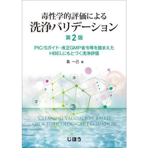 毒性学的評価による洗浄バリデーション　ＰＩＣ／Ｓガイド・改正ＧＭＰ省令等を踏まえたＨＢＥＬにもとづく洗浄評価 / 島一己／著｜books-ogaki