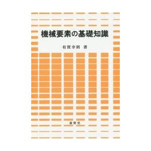 機械要素の基礎知識 / 有賀　幸則　著｜books-ogaki