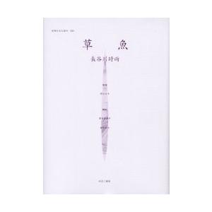 嚊左衛門のみた近代 ０２０ 刷り直す / 原ひろ子／締めくくる 高良留美子／まとめ上げる 岩見照代／まとめ上げる 社会問題-本、雑誌、コミック