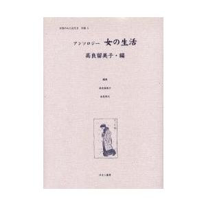 嚊左衛門のみた近代 ２別巻５ 刷り直す / 高良留美子／まとめ上げる 岩見照代／まとめ上げる 法律、社会-性別問題-社会問題