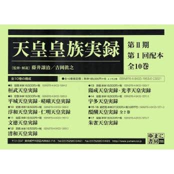 天皇皇族実録　第２期　１配　全１０巻 / 藤井　讓治　吉岡　眞之