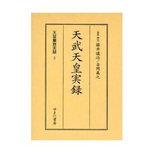 天皇皇族実録　５　影印 / 藤井譲治／監修・解説　吉岡真之／監修・解説