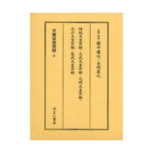 天皇皇族実録　６　影印 / 藤井譲治／監修・解説　吉岡真之／監修・解説