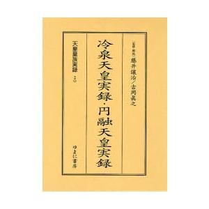 天皇皇族実録　２０　影印 / 藤井譲治／監修・解説　吉岡真之／監修・解説